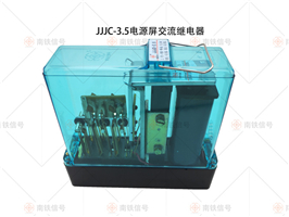 JJJC-3.5電源屏交流繼電器
