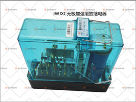JWJXC-H120/0.17無極加強(qiáng)緩放繼電器