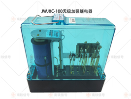 JWJXC-100無極加強(qiáng)繼電器