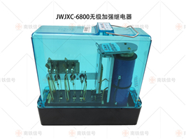 JWJXC-6800無極加強(qiáng)繼電器