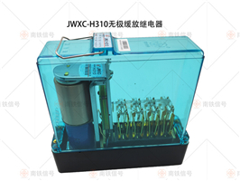 JWXC-H310無極緩放繼電器