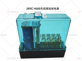 JWXC-H600無極緩放繼電器