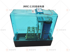 JWXC-2.3 JWXC-7無極繼電器