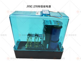JYXC-270有極繼電器